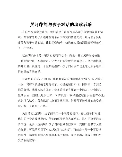 吴月萍能与孩子对话的墙读后感