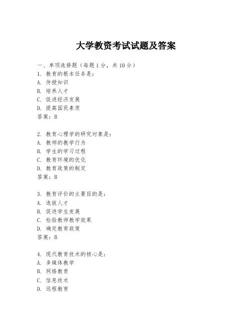 大学教资考试试题及答案