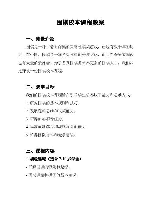 围棋校本课程教案