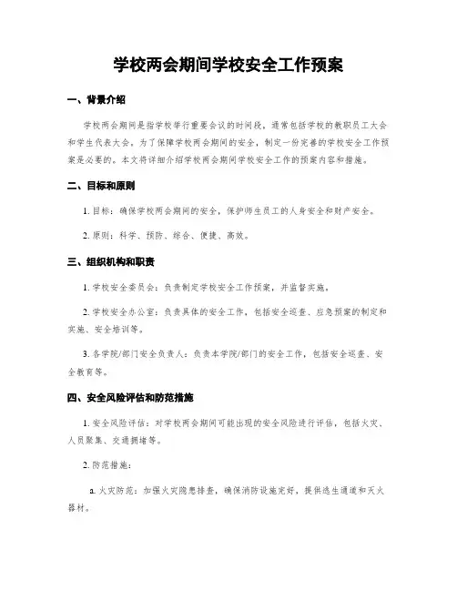 学校两会期间学校安全工作预案