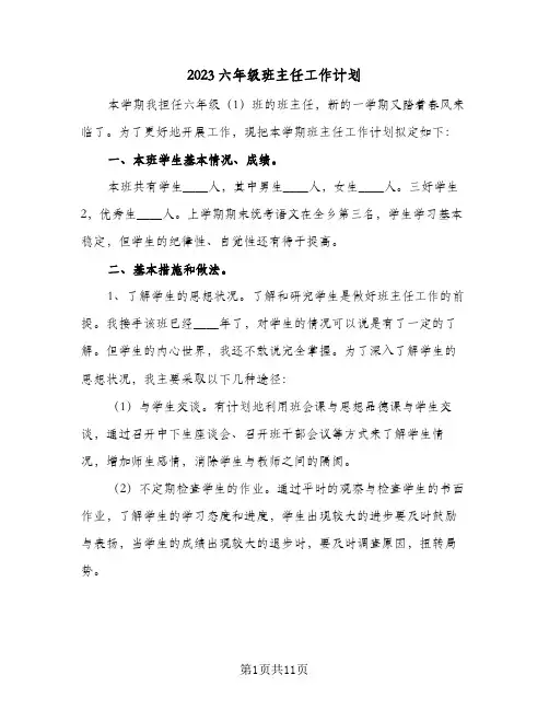 2023六年级班主任工作计划(三篇)