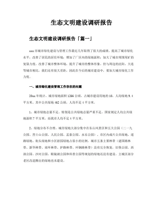 生态文明建设调研报告