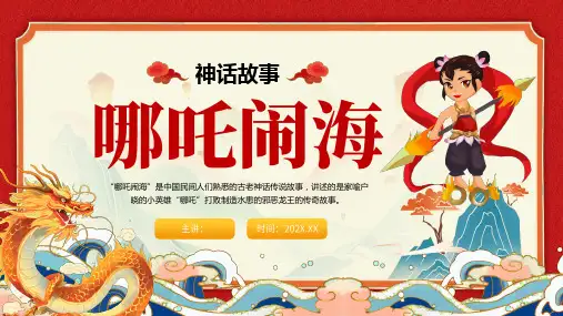 中国风神话故事哪吒传说PPT模板