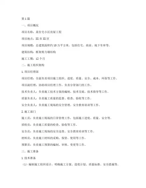 房屋工程施工组织方案(3篇)