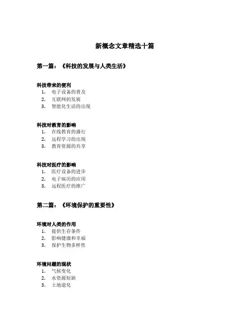 新概念文章精选十篇
