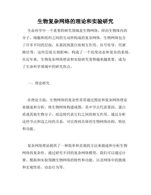 生物复杂网络的理论和实验研究