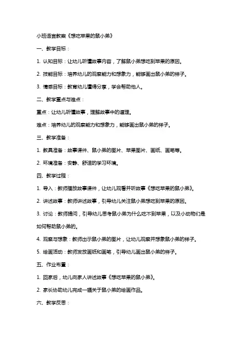 小班语言教案想吃苹果的鼠小弟