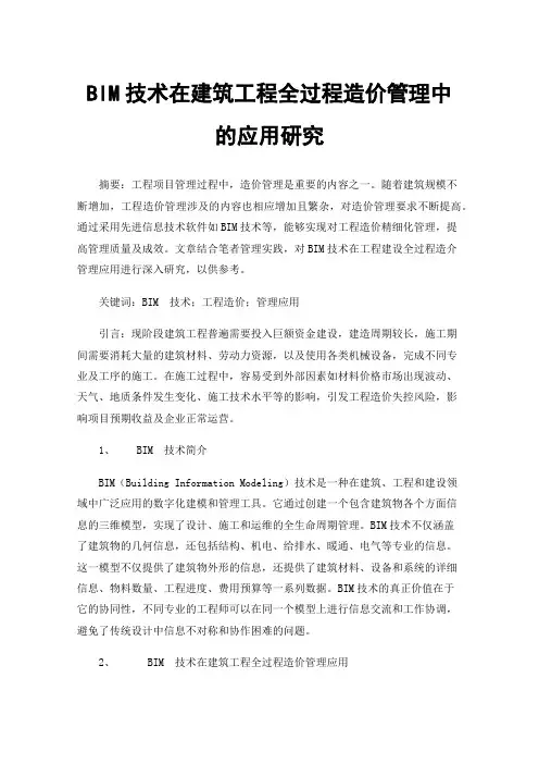BIM技术在建筑工程全过程造价管理中的应用研究