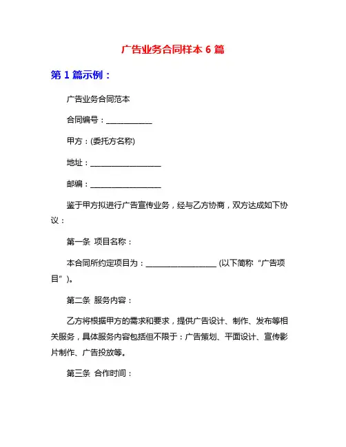 广告业务合同样本6篇