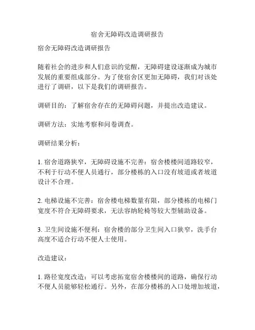 宿舍无障碍改造调研报告