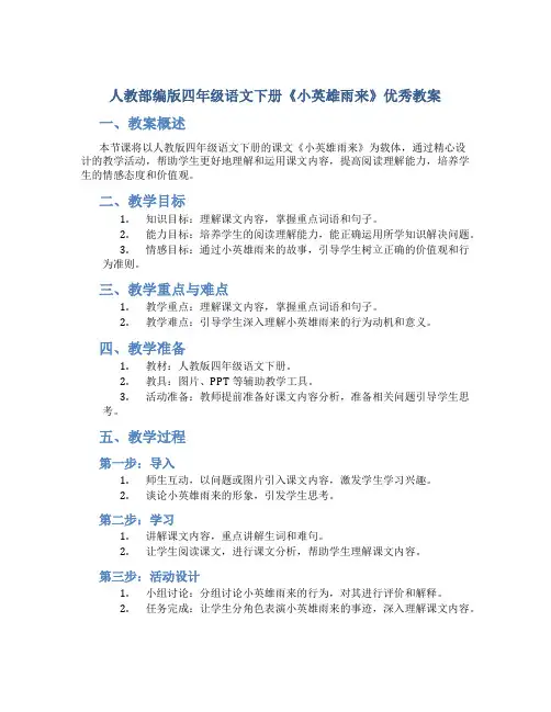 人教部编版四年级语文下册《小英雄雨来》优秀教案