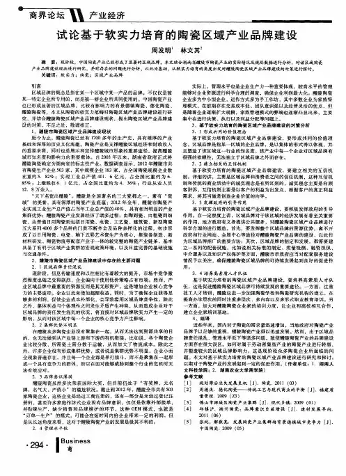 试论基于软实力培育的陶瓷区域产业品牌建设