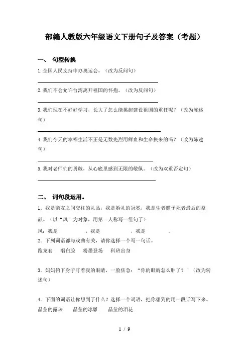 部编人教版六年级语文下册句子及答案(考题)