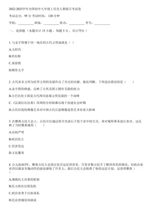 2022-2023学年全国初中九年级上历史人教版月考试卷(含答案解析)080247