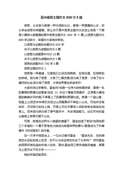 高中感恩主题作文800字5篇