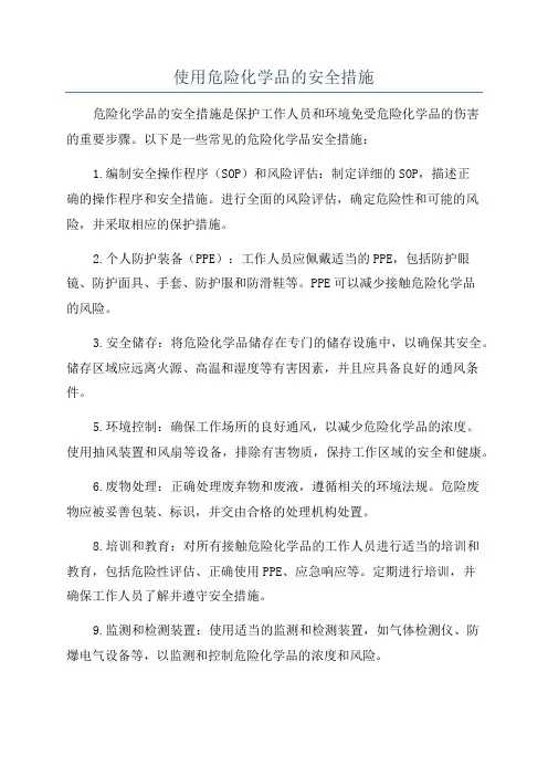 使用危险化学品的安全措施