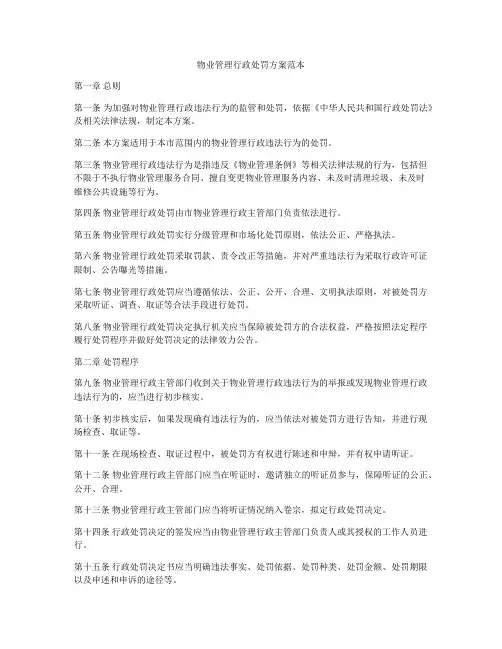 物业管理行政处罚方案范本
