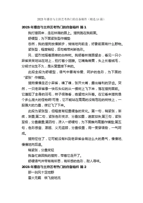 2023年播音与主持艺考热门的自备稿件（精选14篇）