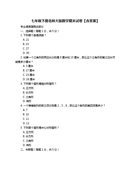 七年级下册北师大版数学期末试卷【含答案】