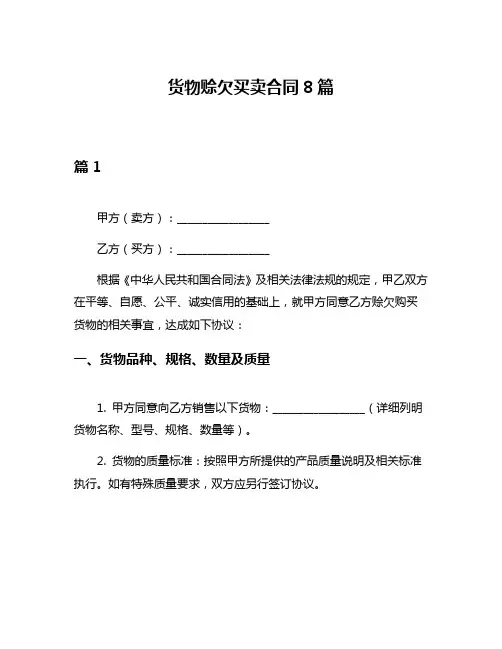 货物赊欠买卖合同8篇