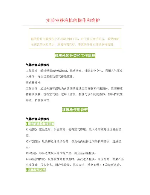 实验室移液枪的操作和维护