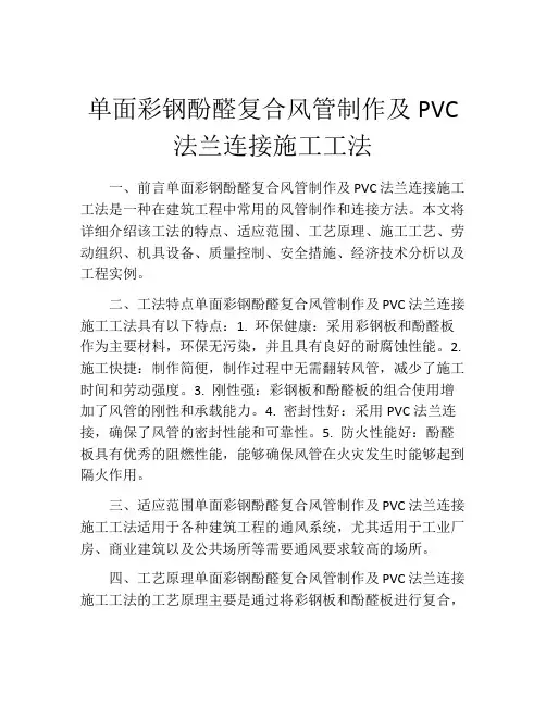 单面彩钢酚醛复合风管制作及PVC法兰连接施工工法(2)