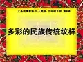 人美版小学美术五年级下册《多彩的民族传统纹样》课件