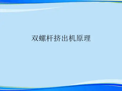 双螺杆挤出机原理.完整版PPT资料