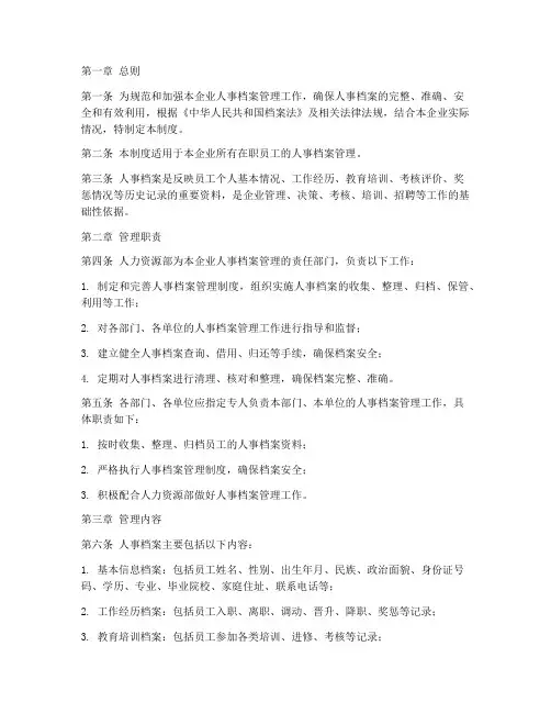 国企单位人事档案管理制度