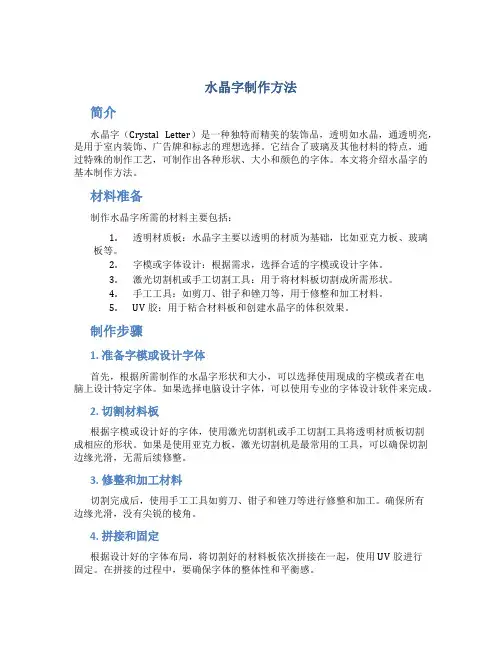 水晶字制作方法