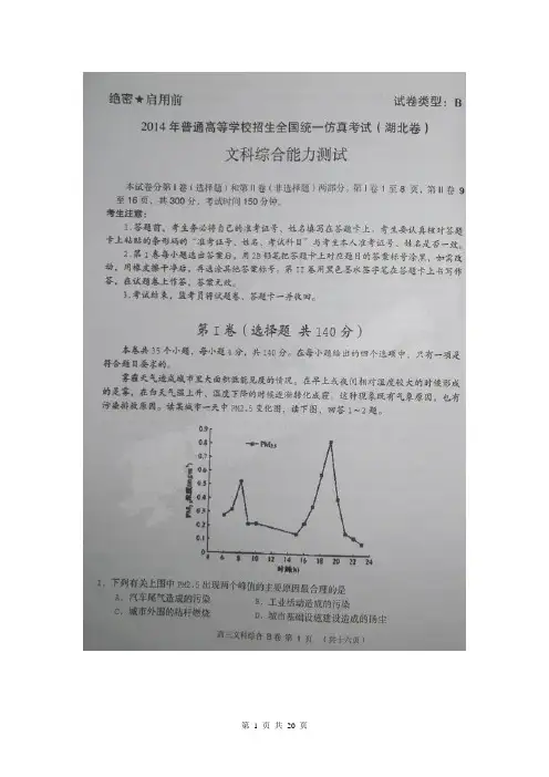 湖北省2014年普通高等学校招生全国统一仿真考试文科综合试题(扫描版)(B卷)