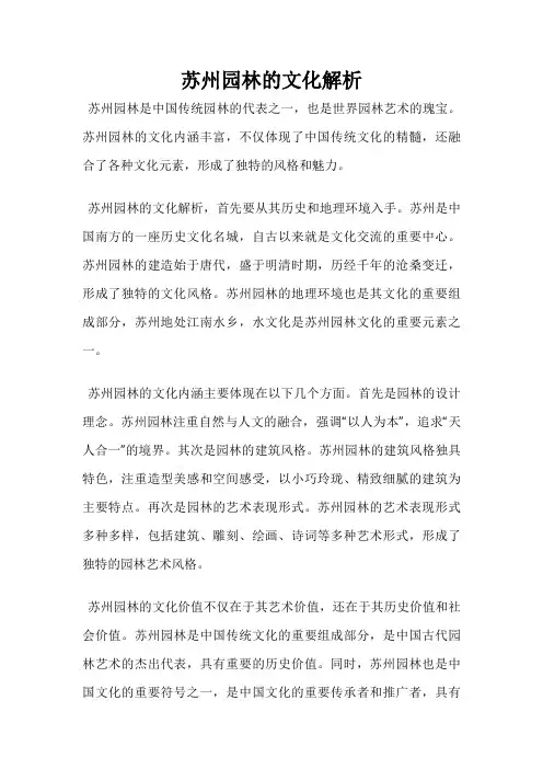 苏州园林的文化解析