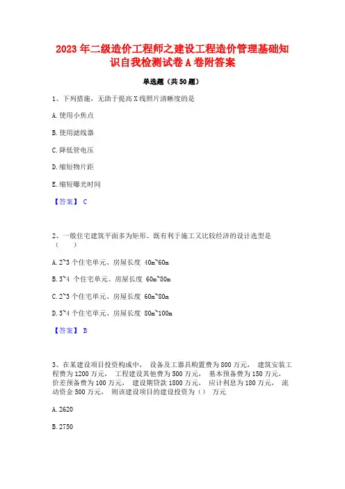 2023年二级造价工程师之建设工程造价管理基础知识自我检测试卷A卷附答案