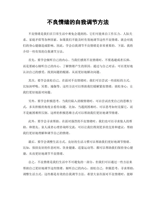 不良情绪的自我调节方法