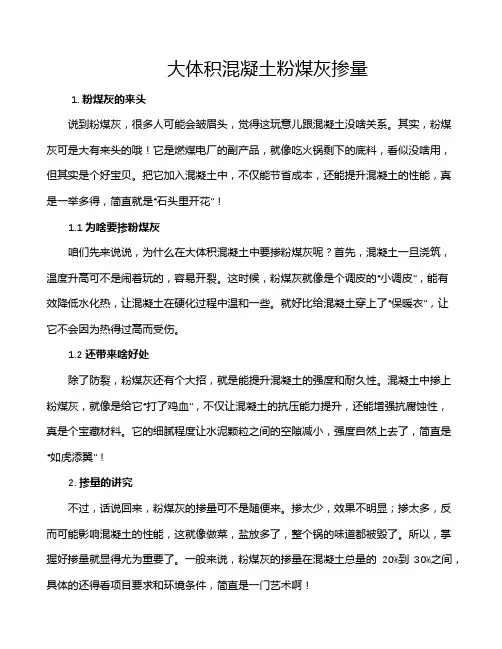 大体积混凝土粉煤灰掺量