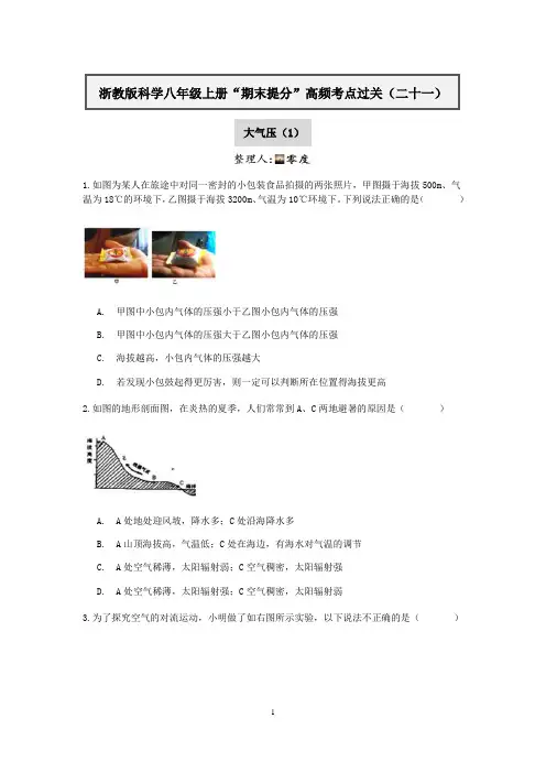 浙教版科学八年级上册“期末提分”高频考点过关（二十一）：大气压（1）