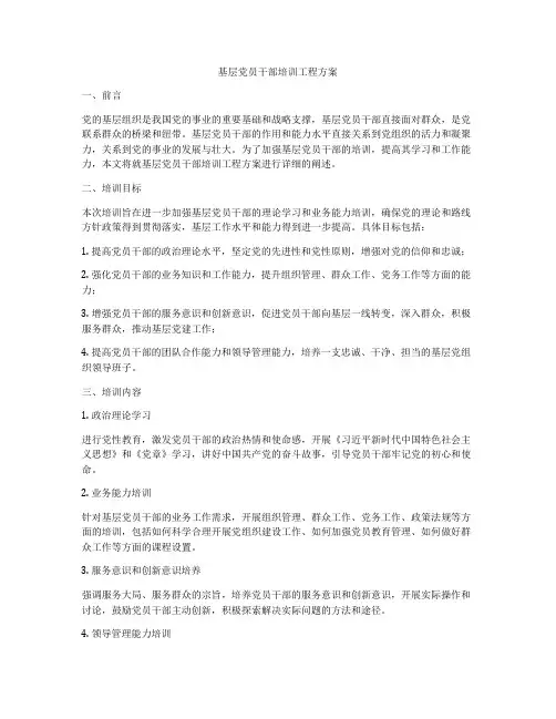 基层党员干部培训工程方案