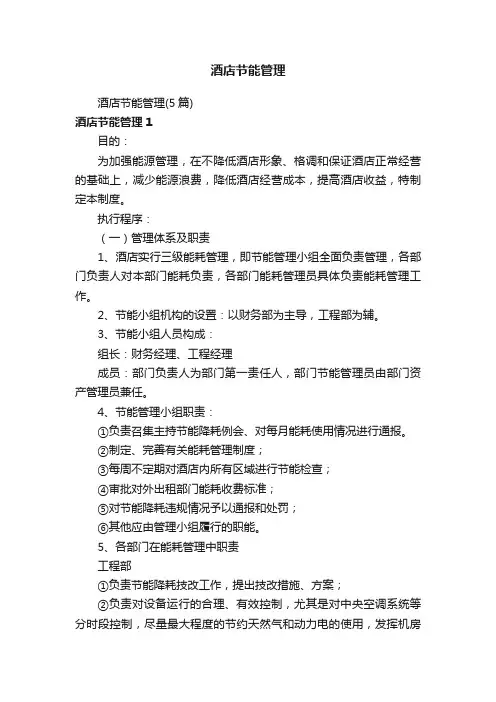 酒店节能管理