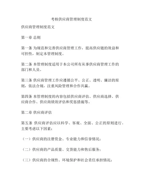 考核供应商管理制度范文