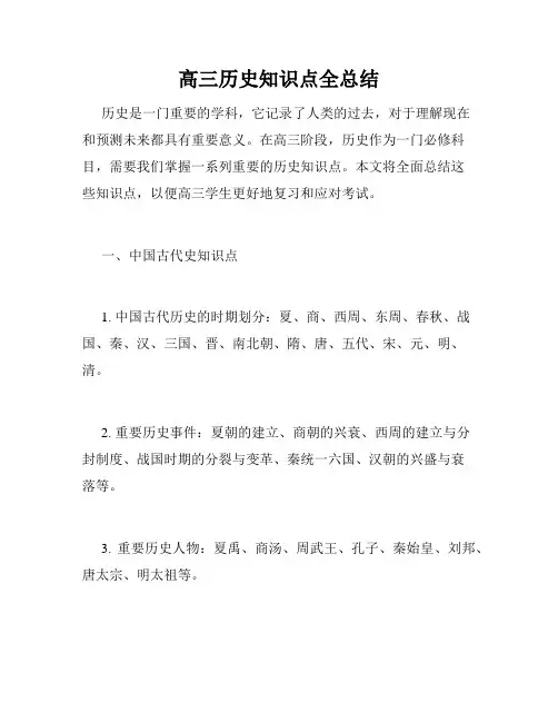 高三历史知识点全总结
