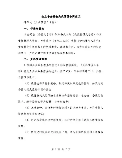 企业年金基金受托管理合同范文（2篇）