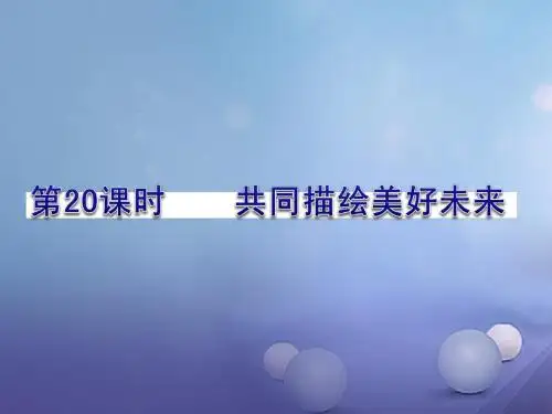九年级政治全册第四单元我们的未来不是梦第10课共同描绘美好未来课件鲁教版