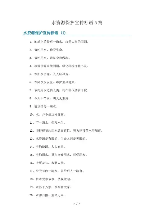 水资源保护宣传标语5篇
