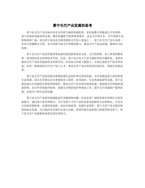 景宁毛竹产业发展的思考
