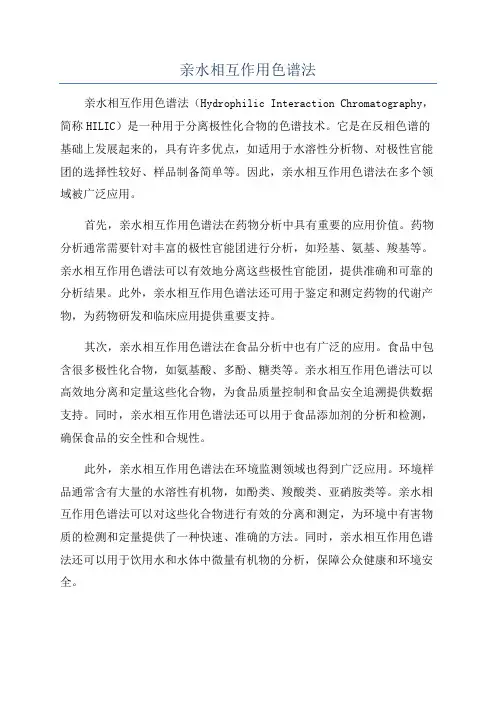 亲水相互作用色谱法