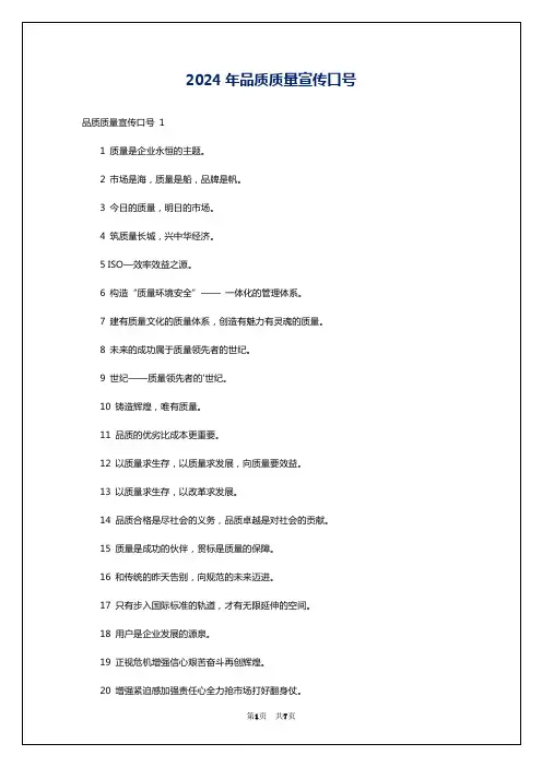 2024年品质质量宣传口号