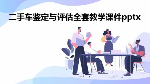 二手车鉴定与评估全套教学课件pptx