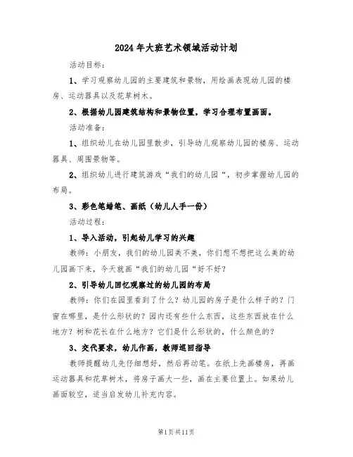 2024年大班艺术领域活动计划(二篇)