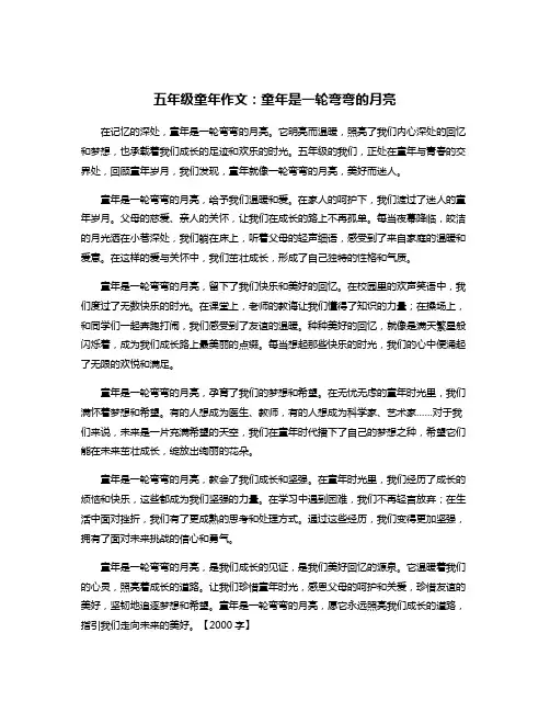 五年级童年作文：童年是一轮弯弯的月亮