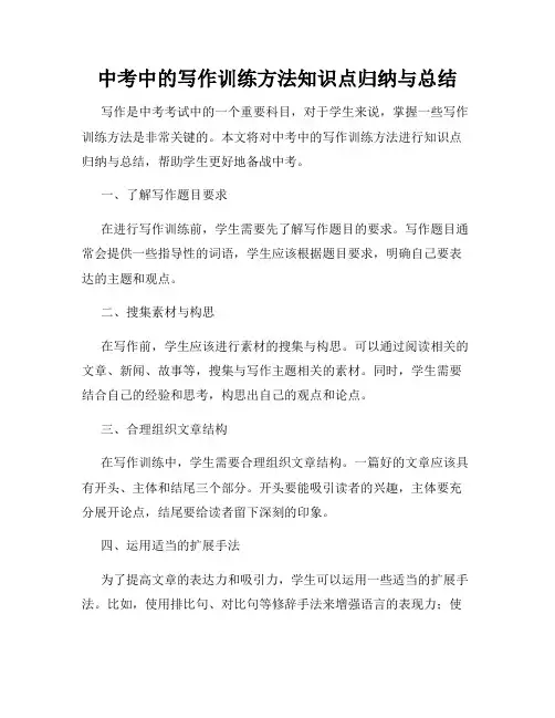 中考中的写作训练方法知识点归纳与总结